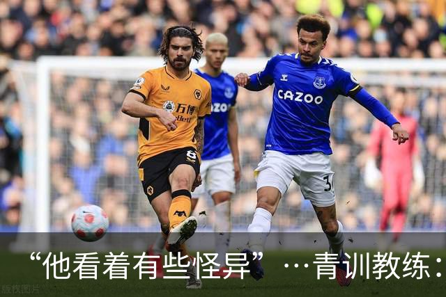 “他看着有些怪异”…青训教练：亚马尔7岁就与众不同，才能非凡
