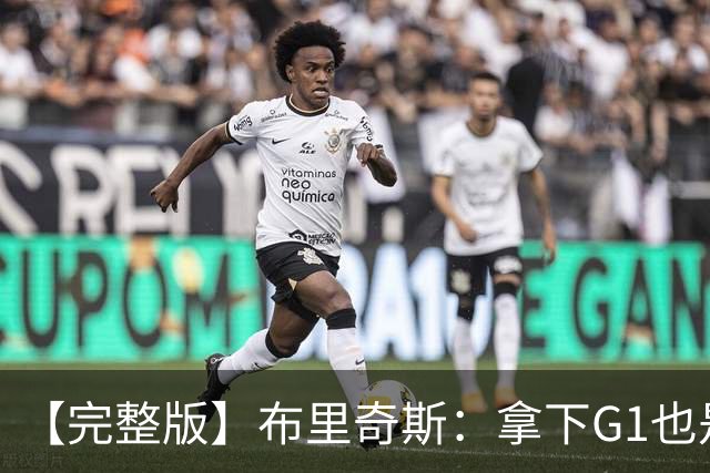 【完整版】布里奇斯：拿下G1也是0-0心态 布伦森就是纯粹的强硬