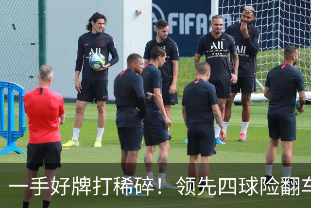 一手好牌打稀碎！领先四球险翻车 图赫尔临场再遭质疑