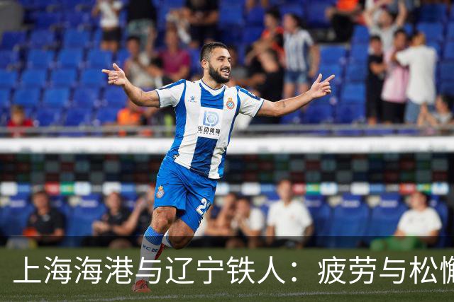上海海港与辽宁铁人：疲劳与松懈的博弈