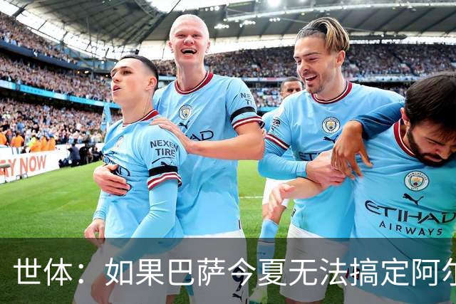 世体：如果巴萨今夏无法搞定阿尔瓦雷斯，明年1月他们会继续追