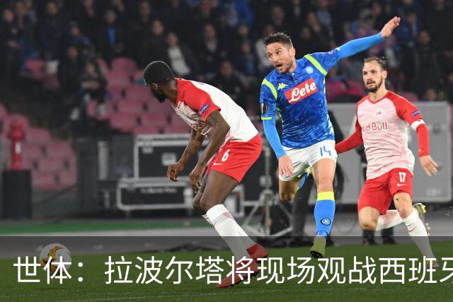 世体：拉波尔塔将现场观战西班牙VS法国，前者阵中有8名巴萨球员