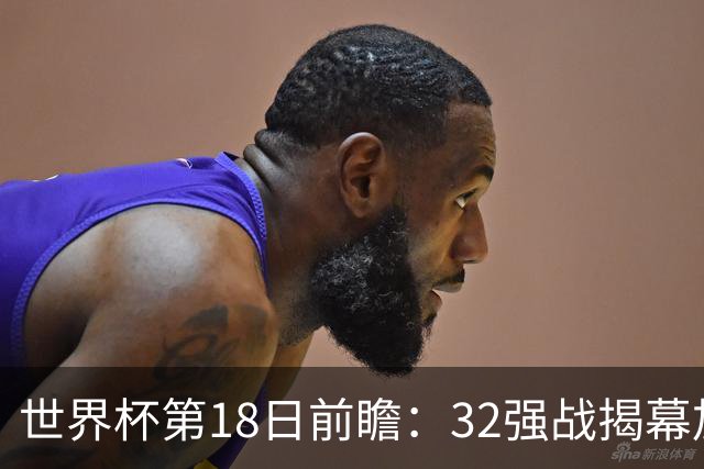 世界杯第18日前瞻：32强战揭幕加拿大创历史 74岁老帅率南非阻击东道主