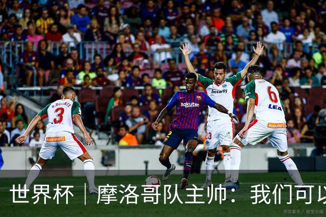 世界杯｜摩洛哥队主帅：我们可以昂首离开