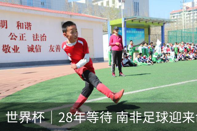 世界杯｜28年等待 南非足球迎来命运转折