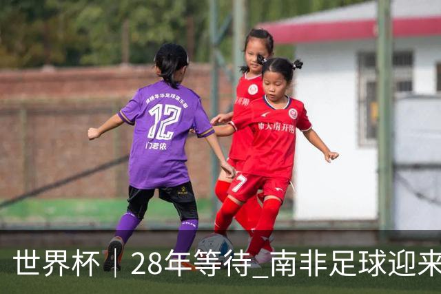 世界杯｜28年等待 南非足球迎来命运转折