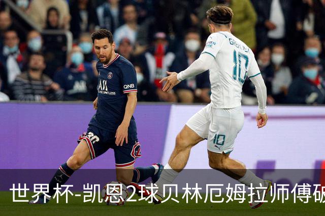 世界杯-凯恩2球贝林厄姆拉师傅破门 英格兰4-2克罗地亚