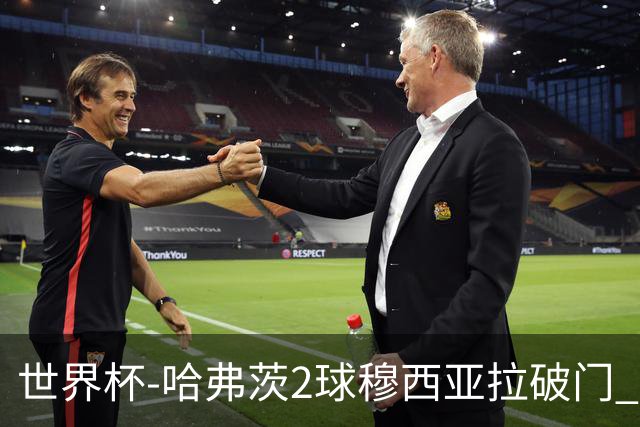 世界杯-哈弗茨2球穆西亚拉破门 德国全面开花7-1库拉索