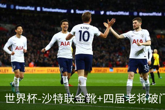 世界杯-沙特联金靴+四届老将破门 十人墨西哥2-0九人南非
