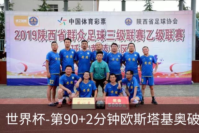 世界杯-第90+2分钟欧斯塔基奥破门 加拿大1-0绝杀南非