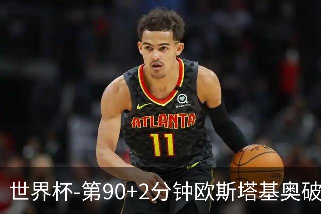 世界杯-第90+2分钟欧斯塔基奥破门 加拿大1-0绝杀南非
