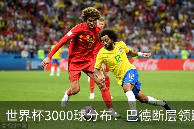 世界杯3000球分布：巴德断层领跑 阿法意西英荷紧追