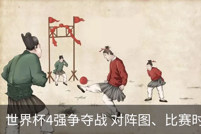 世界杯4强争夺战 对阵图、比赛时间、看点一览