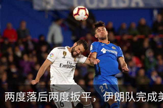 两度落后两度扳平，伊朗队完成美加墨世界杯首秀