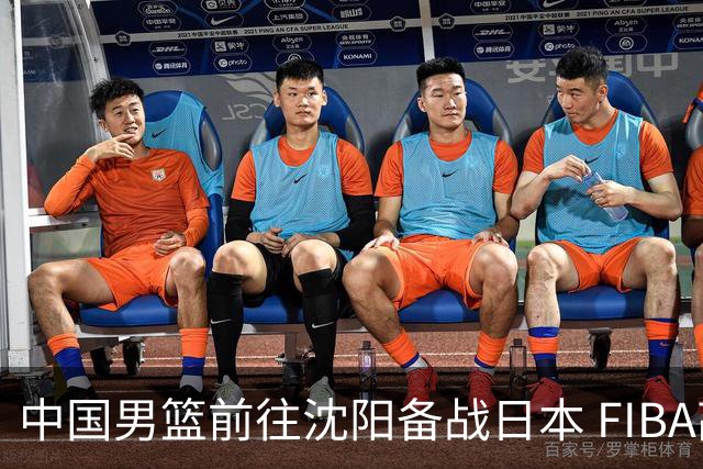 中国男篮前往沈阳备战日本 FIBA高度评价杨瀚森