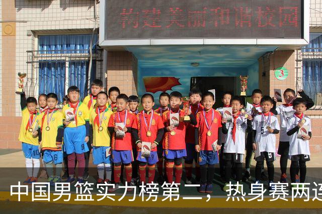 中国男篮实力榜第二，热身赛两连胜，日本缺两核！不赢15分算我输