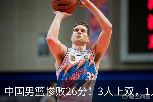中国男篮惨败26分！3人上双，1人正负值-36堪称灾难级，体能太差