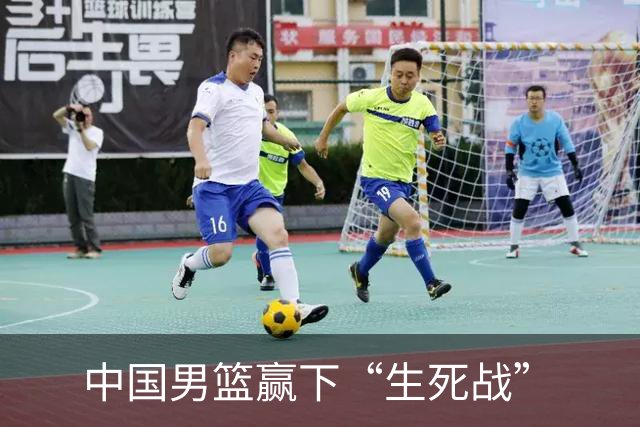 中国男篮赢下“生死战”