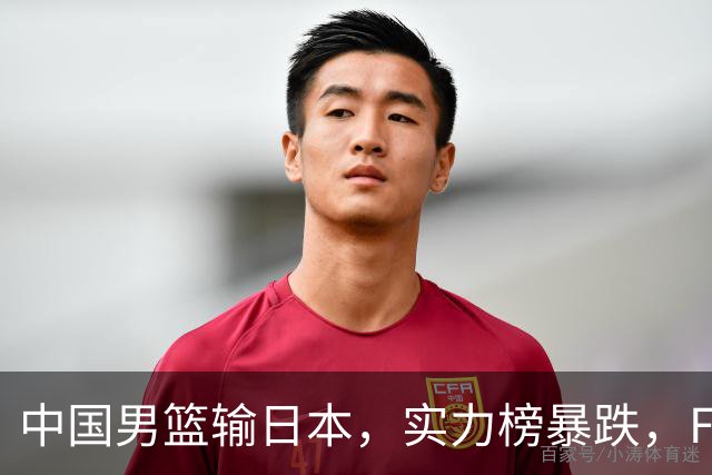 中国男篮输日本，实力榜暴跌，FIBA官方却夸赞中国队，是有原因的