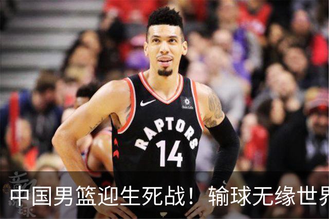 中国男篮迎生死战！输球无缘世界杯，郭士强激活赵维伦，央视直播