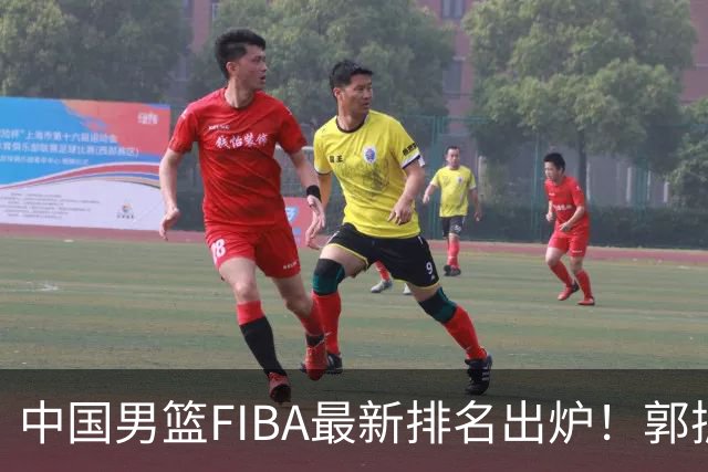 中国男篮FIBA最新排名出炉！郭振明连线求变，郭士强压力变大！