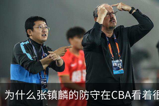 为什么张镇麟的防守在CBA看着很顶，到了国际赛场就不行了？