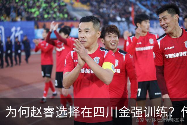 为何赵睿选择在四川金强训练？传闻他娶了四川的妻子？