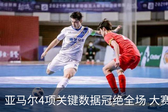 亚马尔4项关键数据冠绝全场 大赛9次首发西班牙全胜