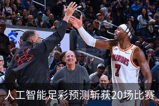 人工智能足彩预测斩获20场比赛 周中竞彩怎么买?