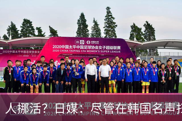 人挪活？日媒：尽管在韩国名声扫地，但洪明甫可能前往日本执教