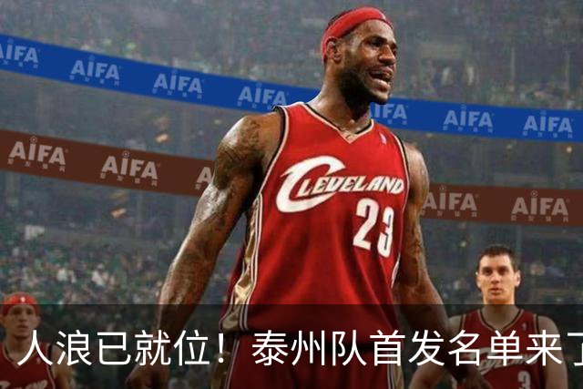 人浪已就位！泰州队首发名单来了