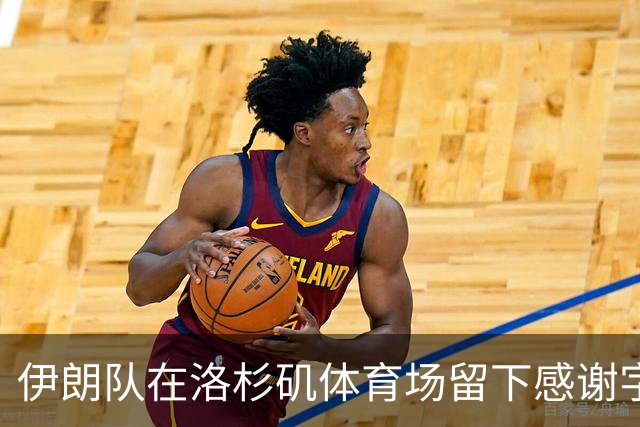 伊朗队在洛杉矶体育场留下感谢字条：我们带着尊严离开