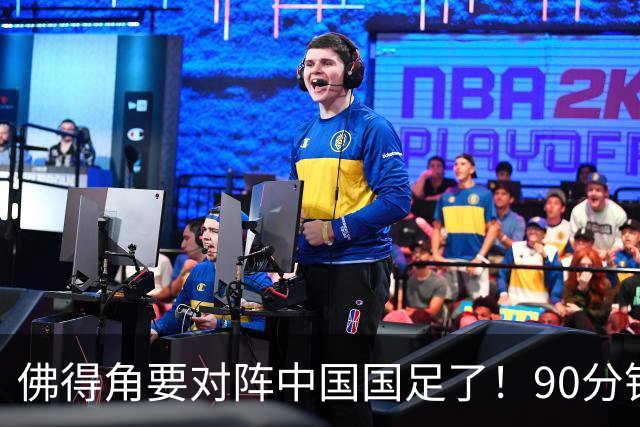 佛得角要对阵中国国足了！90分钟逼平3个世界杯冠军，梅西：他们好像总是多出一人
