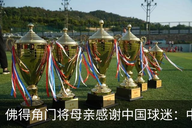 佛得角门将母亲感谢中国球迷：中国是非常好的国家