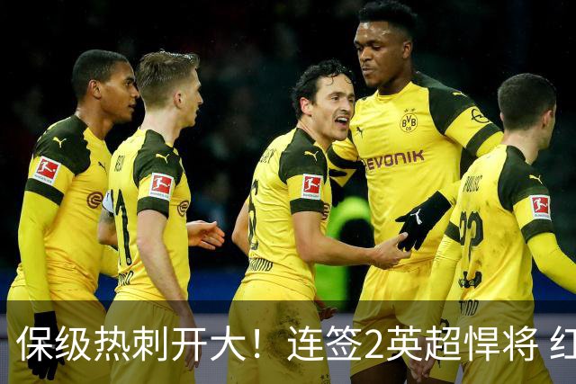 保级热刺开大！连签2英超悍将 红军队副+樱桃定海神针