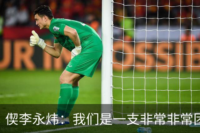 偰李永炜：我们是一支非常非常团结的球队 希望明年继续冲冠