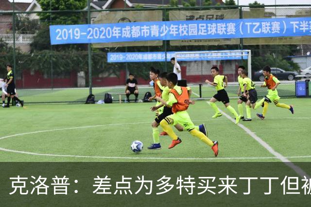 克洛普：差点为多特买来丁丁但被穆帅阻止，他那时可能都不认识我