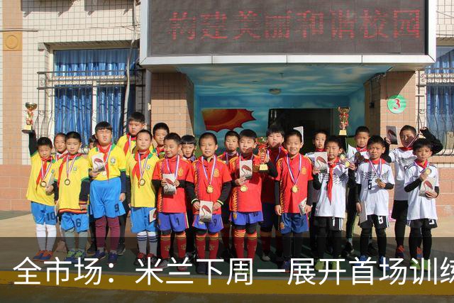全市场：米兰下周一展开首场训练，阿莫林借机考察现有球员