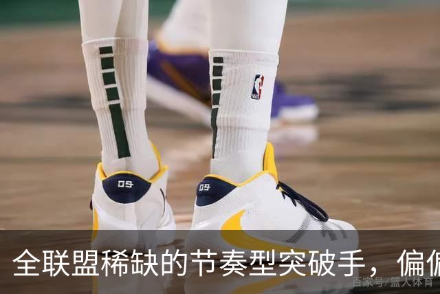 全联盟稀缺的节奏型突破手，偏偏出自不被看好的NBL联赛