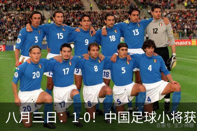 八月三日：1-0！中国足球小将获季军，董路脱帽致敬3万球迷，更衣室接受采访，远离两面三刀