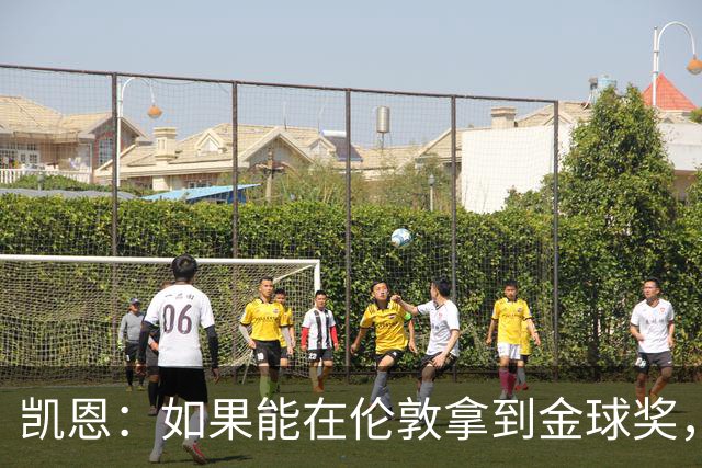 凯恩：如果能在伦敦拿到金球奖，对我来说会更加特别