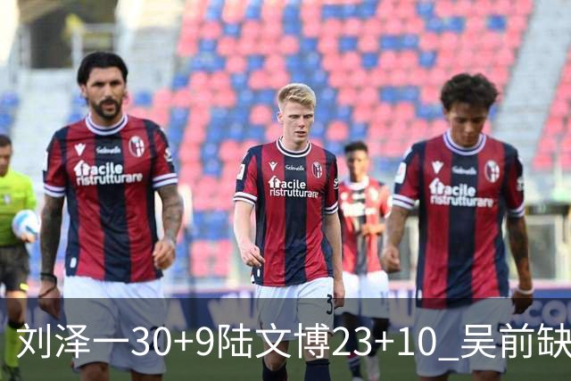 刘泽一30+9陆文博23+10 吴前缺阵浙江大胜福建