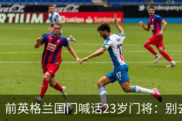 前英格兰国门喊话23岁门将：别去利兹联，留在曼城才会成功