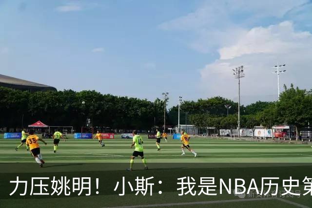 力压姚明！小斯：我是NBA历史第一个高中生身份获得年度最佳新秀