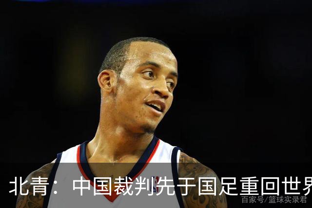 北青：中国裁判先于国足重回世界杯舞台，马宁最早今日前往比赛地