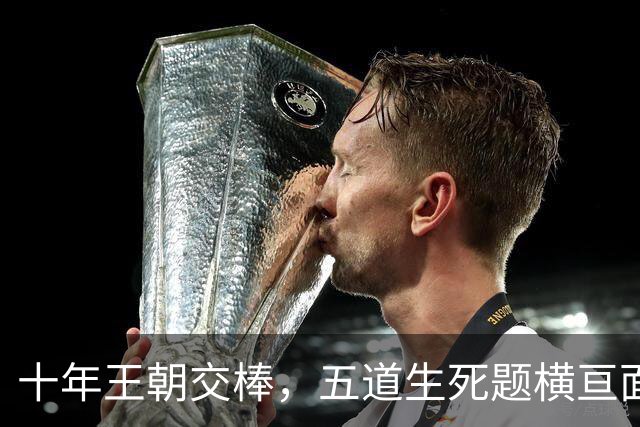 十年王朝交棒，五道生死题横亘面前，马雷斯卡在曼城的第一年注定踩在刀尖上