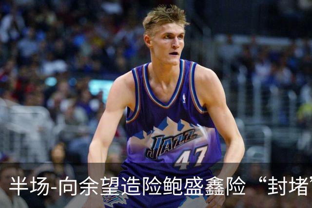 半场-向余望造险鲍盛鑫险“封堵”破门 U23国足0-0塔吉克斯坦U23