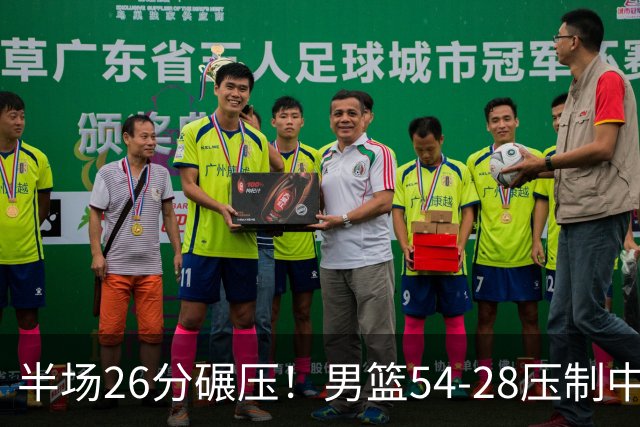 半场26分碾压！男篮54-28压制中国台北，胡金秋赵继伟高效输出