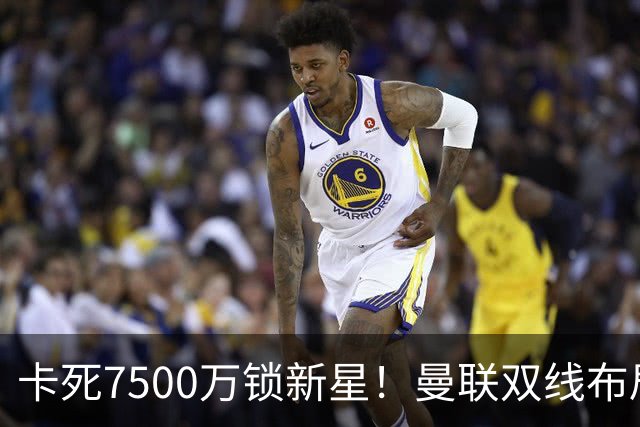 卡死7500万锁新星！曼联双线布局，球场改建暗藏致命变数