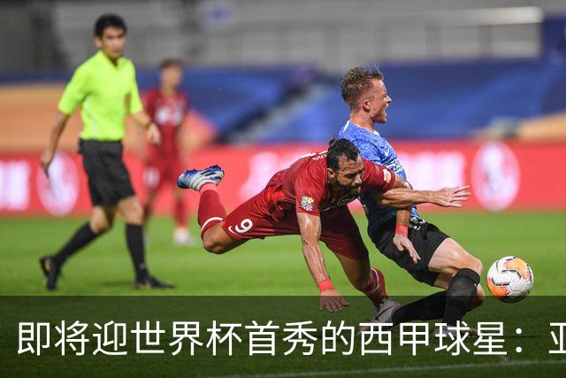 即将迎世界杯首秀的西甲球星：亚马尔、居莱尔、朱利亚诺・西蒙尼
